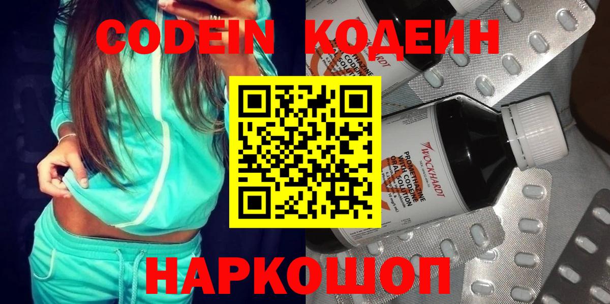 Биробиджан  Codein напиток Lean (лин)  Кодеин Purple Drank  Вход с VPN 